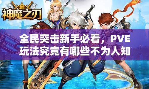 全民突击新手必看，PVE玩法究竟有哪些不为人知的秘诀？