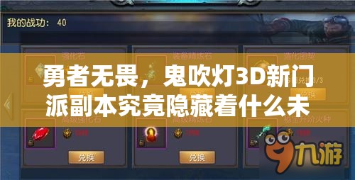 勇者无畏，鬼吹灯3D新门派副本究竟隐藏着什么未知挑战？