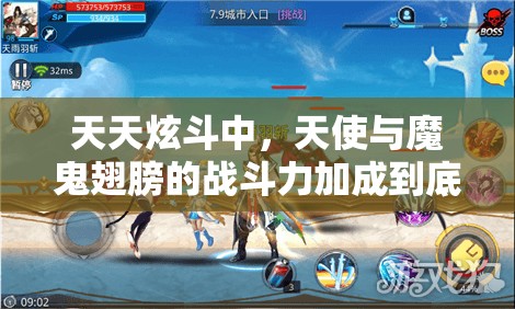 天天炫斗中，天使与魔鬼翅膀的战斗力加成到底有何不同？