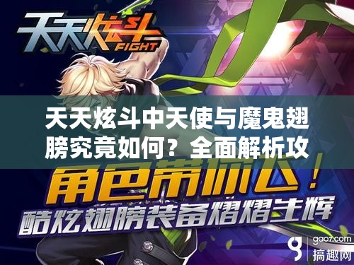 天天炫斗中天使与魔鬼翅膀究竟如何？全面解析攻略带你揭秘！