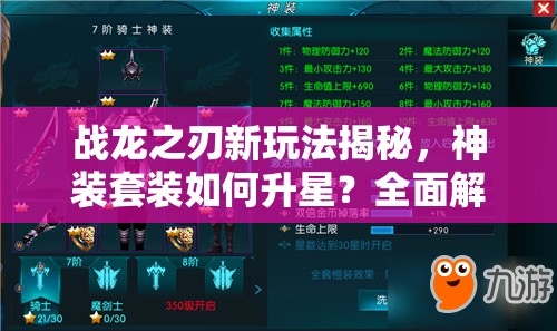 战龙之刃新玩法揭秘，神装套装如何升星？全面解析来了！