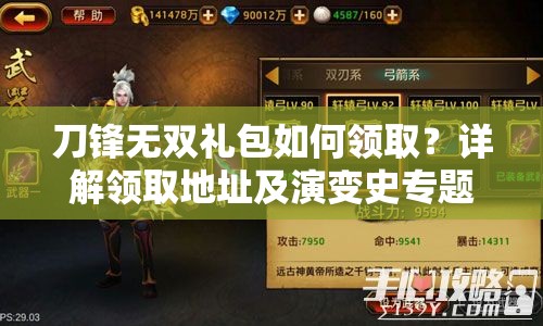 刀锋无双礼包如何领取？详解领取地址及演变史专题揭秘！