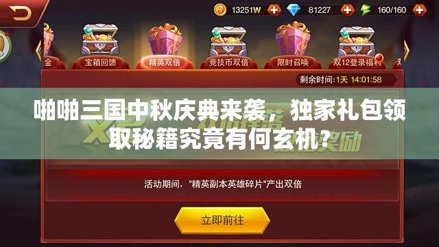 啪啪三国中秋庆典来袭，独家礼包领取秘籍究竟有何玄机？