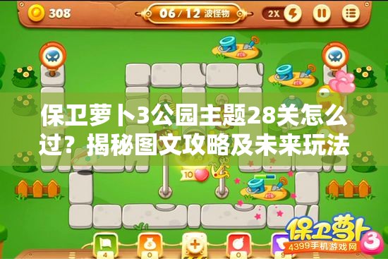 保卫萝卜3公园主题28关怎么过？揭秘图文攻略及未来玩法大变革预测！