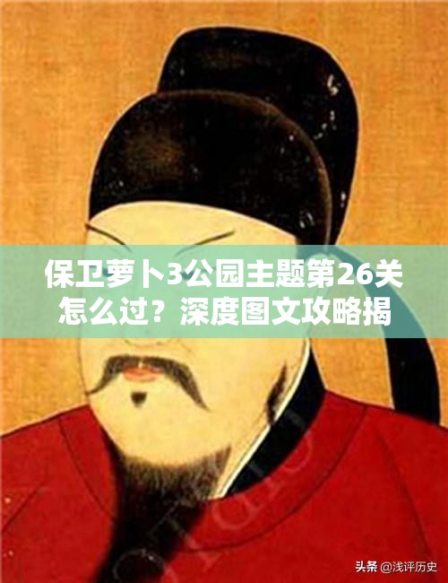 保卫萝卜3公园主题第26关怎么过？深度图文攻略揭秘难关秘籍！