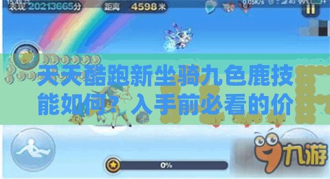天天酷跑新坐骑九色鹿技能如何？入手前必看的价值参考分析！