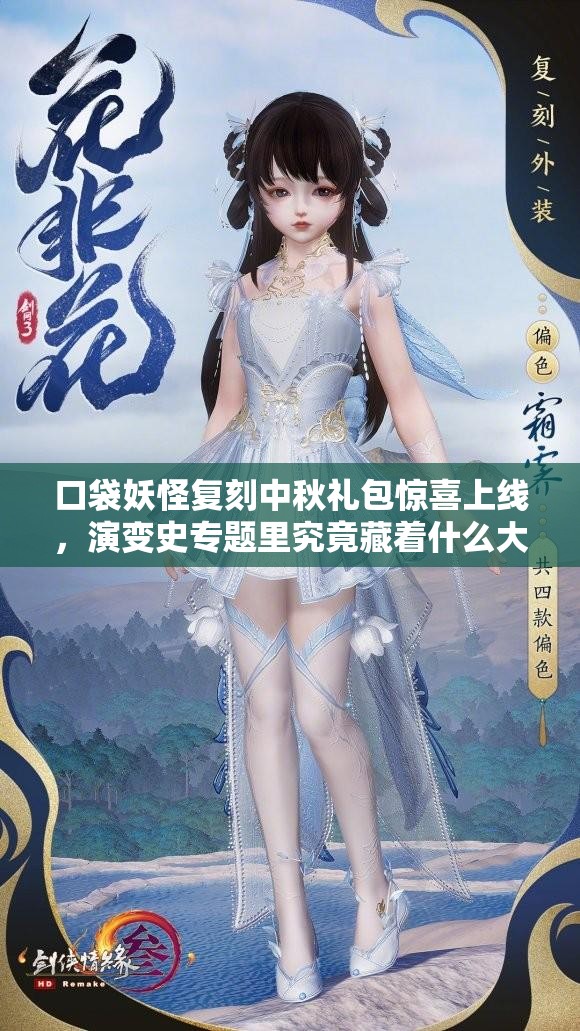 口袋妖怪复刻中秋礼包惊喜上线，演变史专题里究竟藏着什么大礼？