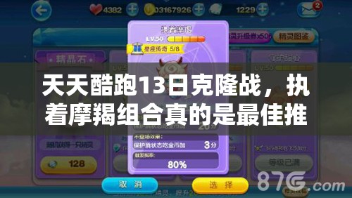 天天酷跑13日克隆战，执着摩羯组合真的是最佳推荐吗？