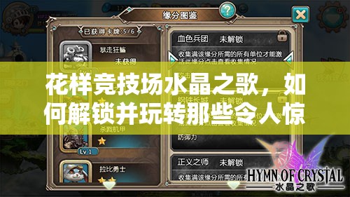 花样竞技场水晶之歌，如何解锁并玩转那些令人惊叹的奇葩牌组新玩法？