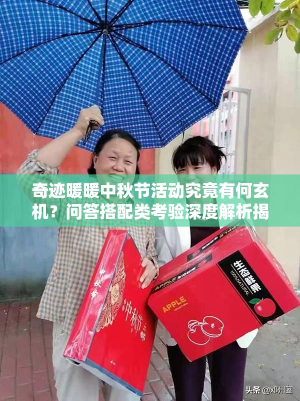 奇迹暖暖中秋节活动究竟有何玄机？问答搭配类考验深度解析揭秘