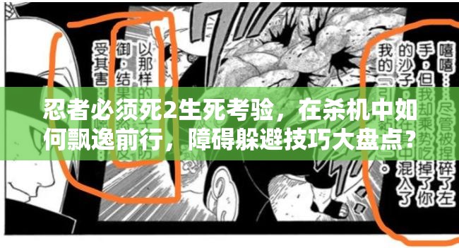 忍者必须死2生死考验，在杀机中如何飘逸前行，障碍躲避技巧大盘点？
