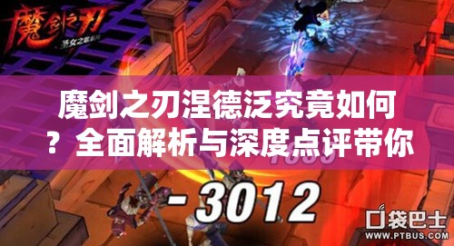 魔剑之刃涅德泛究竟如何？全面解析与深度点评带你了解！