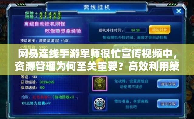 网易连线手游军师很忙宣传视频中，资源管理为何至关重要？高效利用策略揭秘！