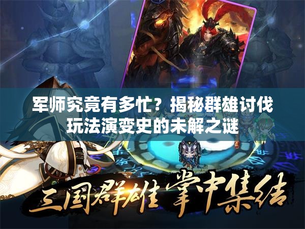 军师究竟有多忙？揭秘群雄讨伐玩法演变史的未解之谜