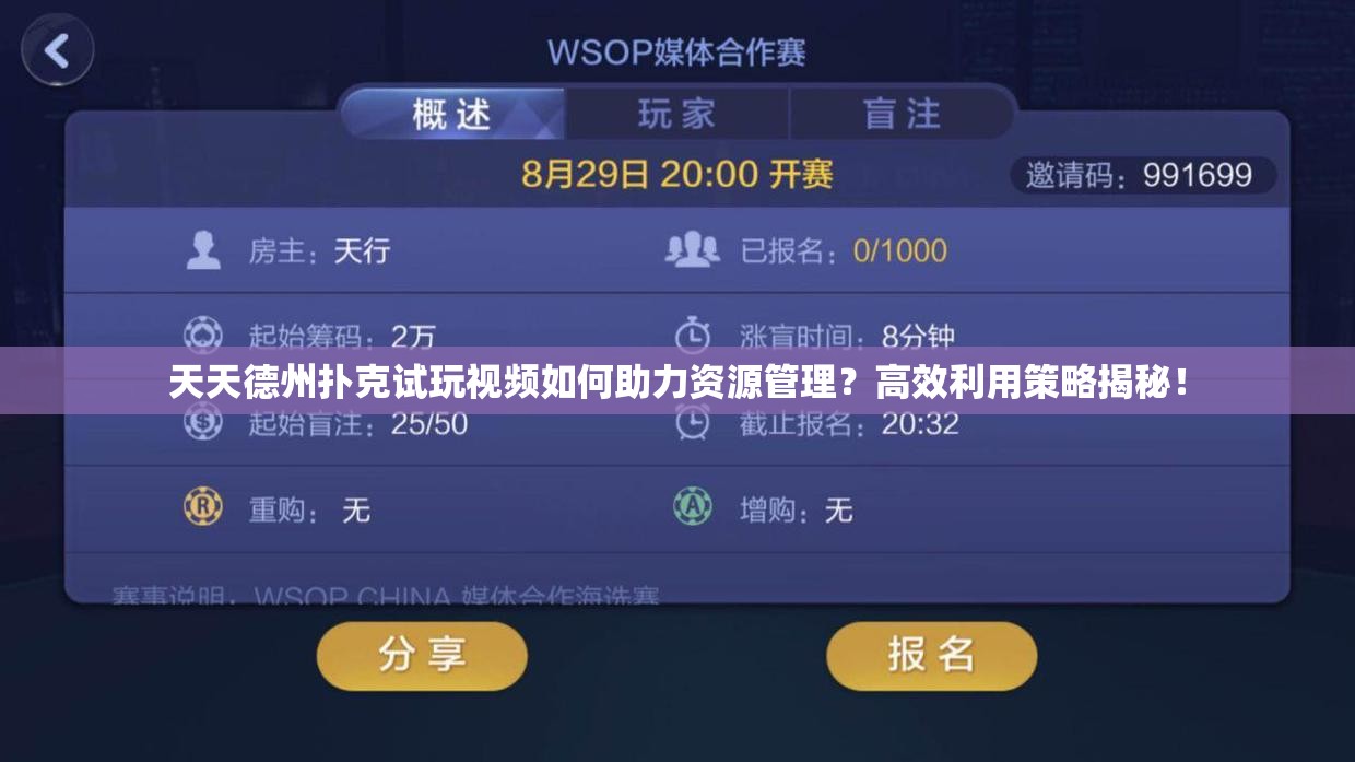 天天德州扑克试玩视频如何助力资源管理？高效利用策略揭秘！