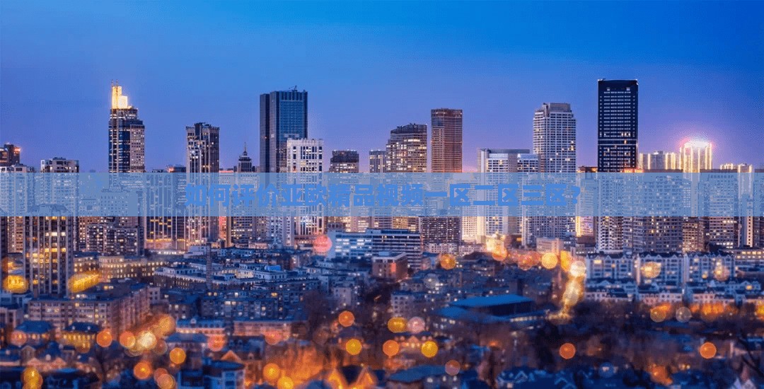 如何评价亚欧精品视频一区二区三区？