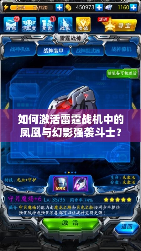 如何激活雷霆战机中的凤凰与幻影强袭斗士？详细攻略揭秘！