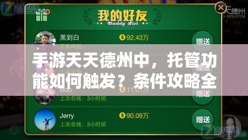 手游天天德州中，托管功能如何触发？条件攻略全面解析！