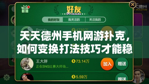 天天德州手机网游扑克，如何变换打法技巧才能稳操胜券？