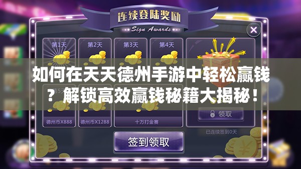 如何在天天德州手游中轻松赢钱？解锁高效赢钱秘籍大揭秘！