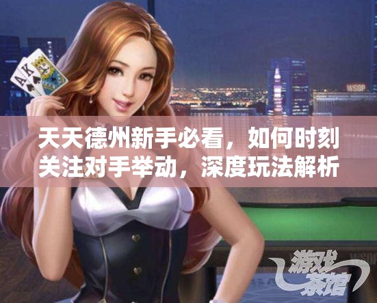天天德州新手必看，如何时刻关注对手举动，深度玩法解析揭秘？