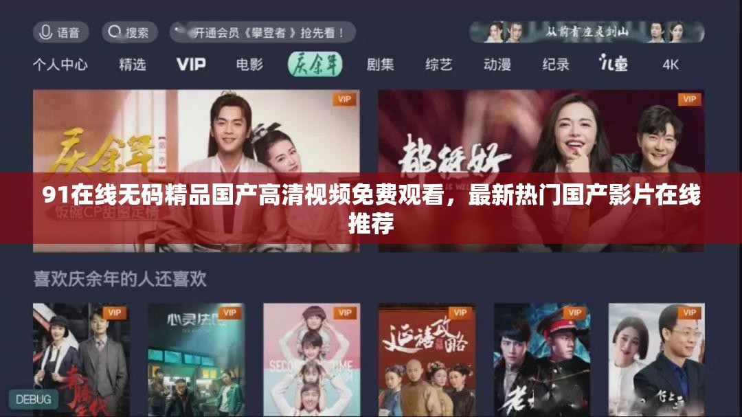 91在线无码精品国产高清视频免费观看，最新热门国产影片在线推荐