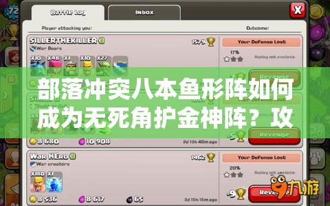 部落冲突八本鱼形阵如何成为无死角护金神阵？攻略揭秘！