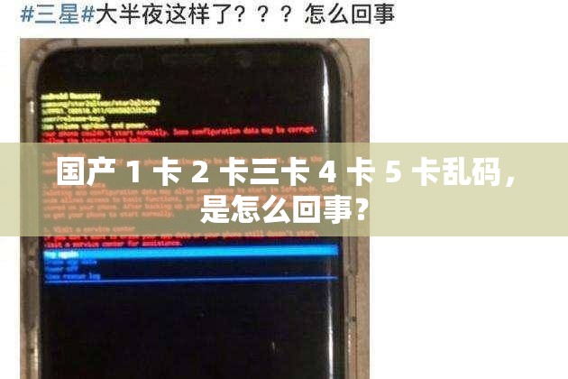 国产 1 卡 2 卡三卡 4 卡 5 卡乱码，是怎么回事？