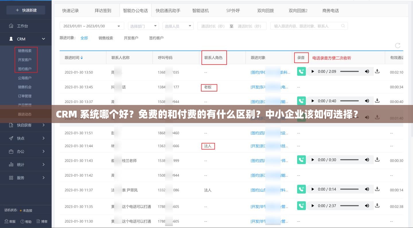 CRM 系统哪个好？免费的和付费的有什么区别？中小企业该如何选择？