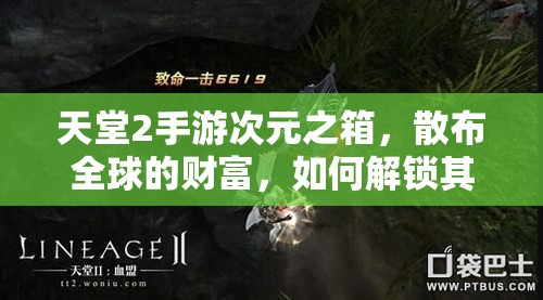 天堂2手游次元之箱，散布全球的财富，如何解锁其隐藏玩法？