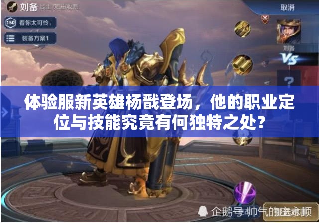 体验服新英雄杨戬登场，他的职业定位与技能究竟有何独特之处？