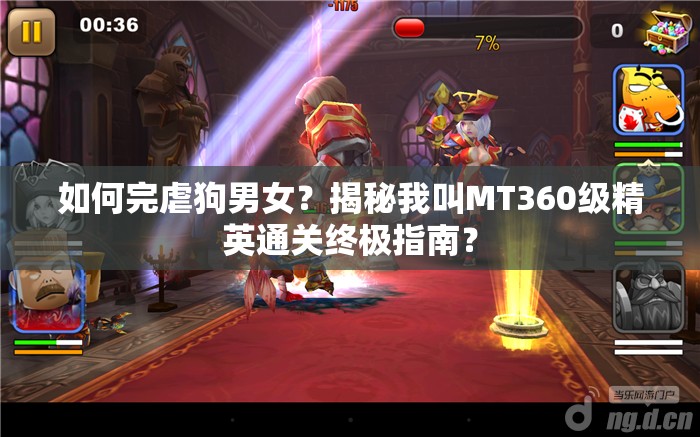 如何完虐狗男女？揭秘我叫MT360级精英通关终极指南？
