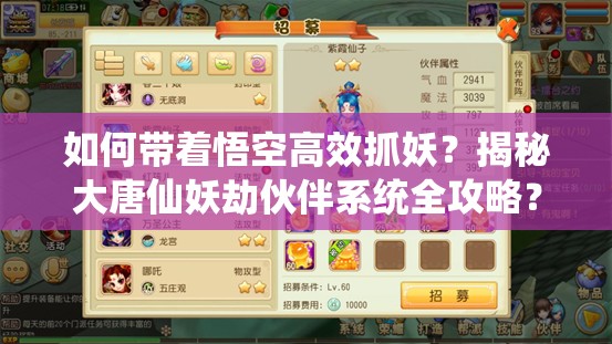 如何带着悟空高效抓妖？揭秘大唐仙妖劫伙伴系统全攻略？