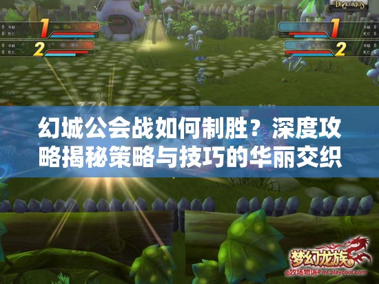 幻城公会战如何制胜？深度攻略揭秘策略与技巧的华丽交织！