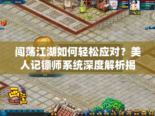 闯荡江湖如何轻松应对？美人记镖师系统深度解析揭秘悬念