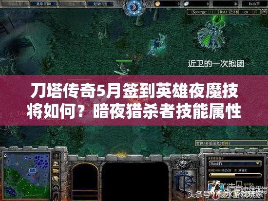 刀塔传奇5月签到英雄夜魔技将如何？暗夜猎杀者技能属性悬念重重？
