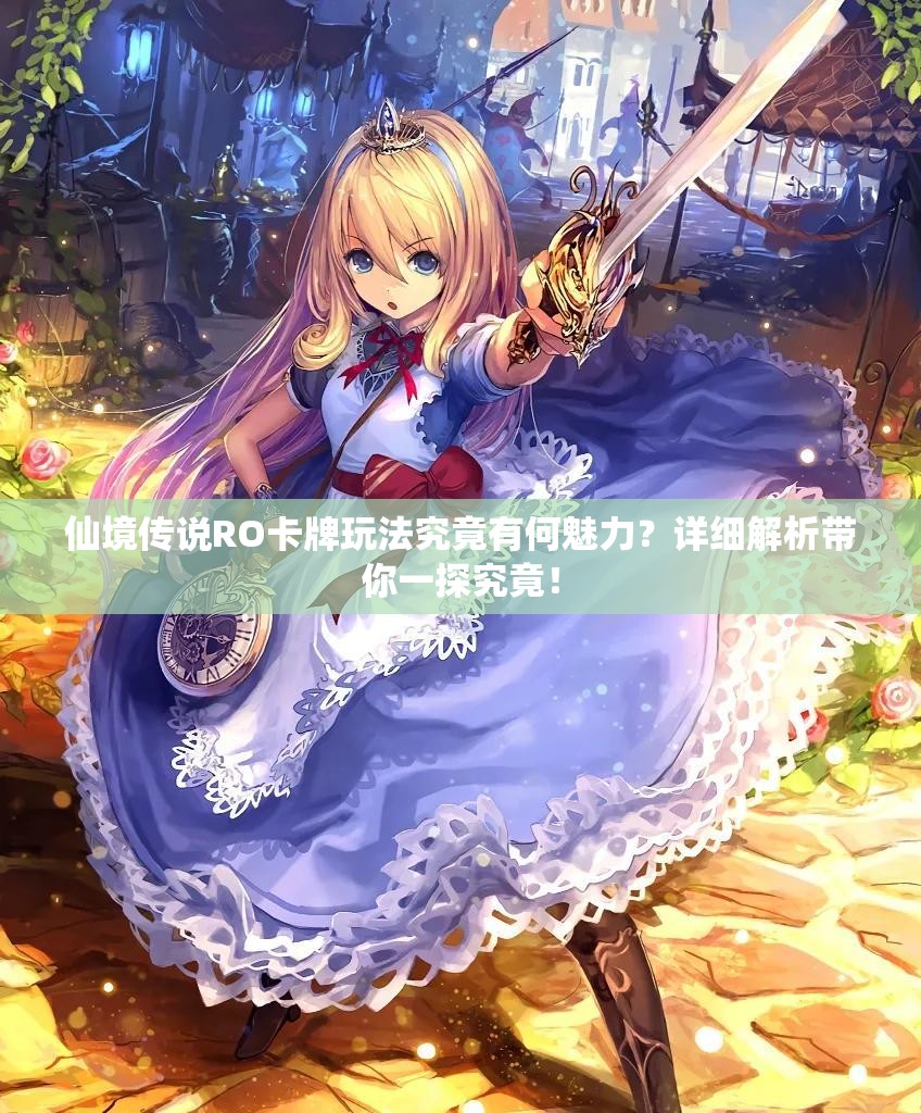 仙境传说RO卡牌玩法究竟有何魅力？详细解析带你一探究竟！