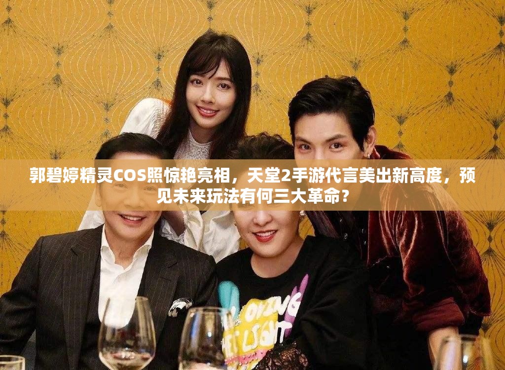 郭碧婷精灵COS照惊艳亮相，天堂2手游代言美出新高度，预见未来玩法有何三大革命？