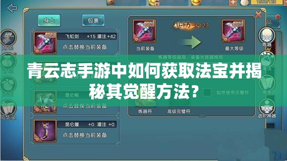 青云志手游中如何获取法宝并揭秘其觉醒方法？