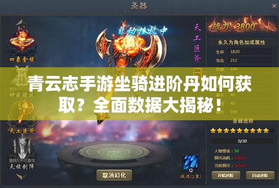 青云志手游坐骑进阶丹如何获取？全面数据大揭秘！