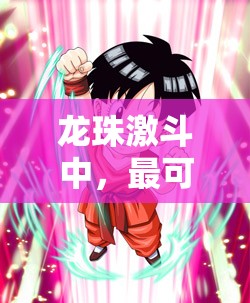 龙珠激斗中，最可爱的少女斑斑，究竟是何方神圣，人小鬼大定位成谜？