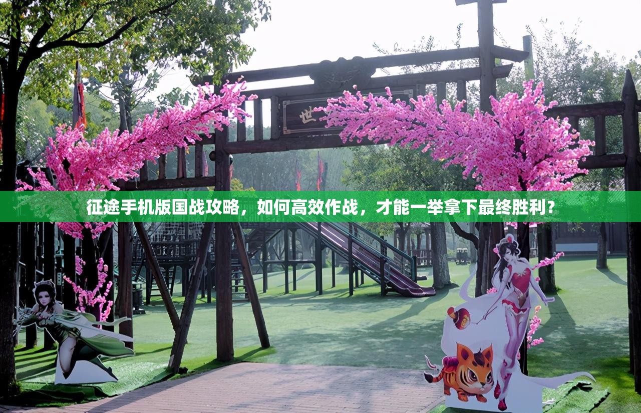 征途手机版国战攻略，如何高效作战，才能一举拿下最终胜利？