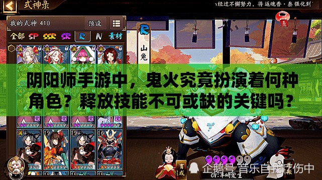 阴阳师手游中，鬼火究竟扮演着何种角色？释放技能不可或缺的关键吗？