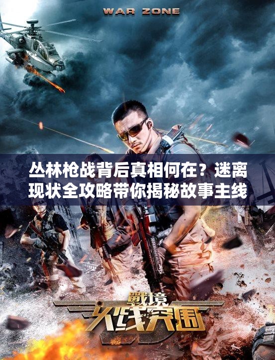 丛林枪战背后真相何在？迷离现状全攻略带你揭秘故事主线！