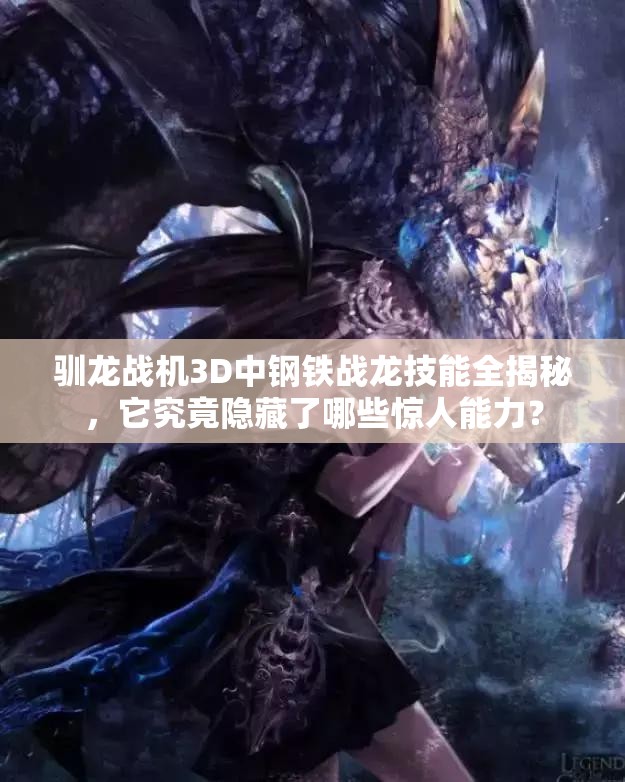 驯龙战机3D中钢铁战龙技能全揭秘，它究竟隐藏了哪些惊人能力？