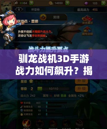 驯龙战机3D手游战力如何飙升？揭秘商店巧用策略与战力演变悬念！