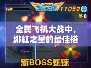 全民飞机大战中，绯红之星的最佳搭配组合究竟是什么？