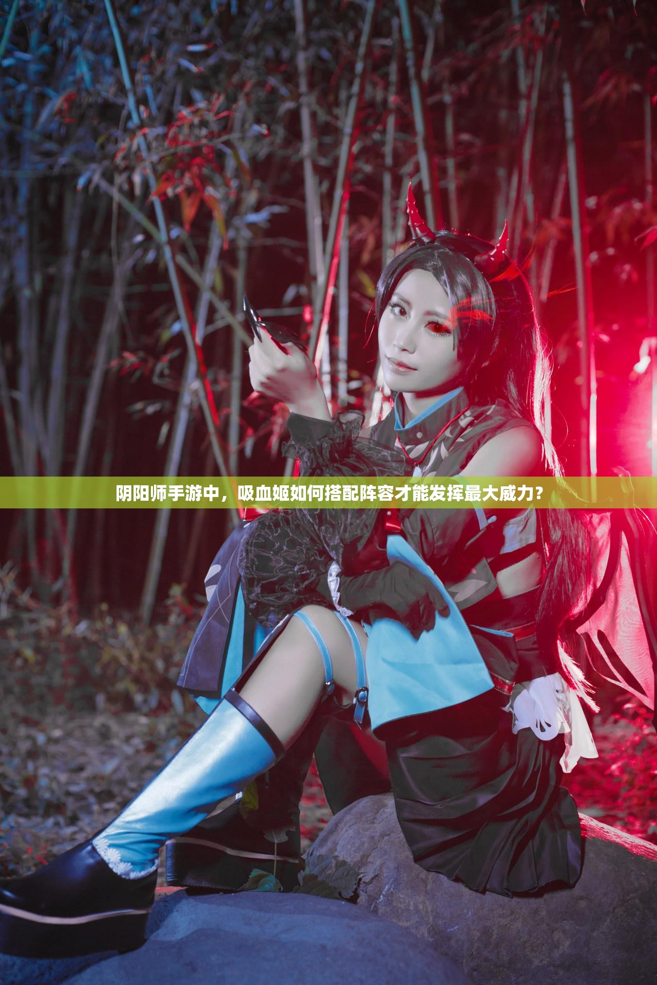 阴阳师手游中，吸血姬如何搭配阵容才能发挥最大威力？