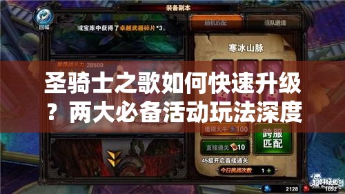 圣骑士之歌如何快速升级？两大必备活动玩法深度剖析揭秘！