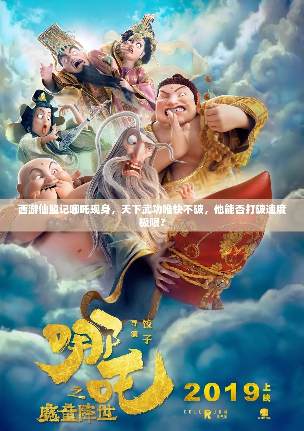 西游仙盟记哪吒现身，天下武功唯快不破，他能否打破速度极限？